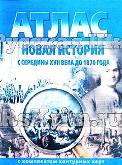 Атлас Новая история с XVI века до 1850 года, 7-8 кл., с контурными картами