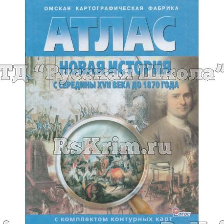 Атлас Новая история с XVI века до 1850 года, 7-8 кл., с контурными картами