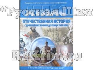 Атлас История России с древнейших времён до конца XVII в. 6-7 кл., c контурными картами