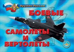 Плакаты "Боевые самолеты и вертолеты"