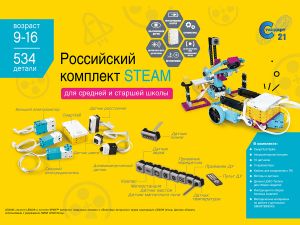 Образовательный робототехнический комплект STEAM STSP_2 (8+)