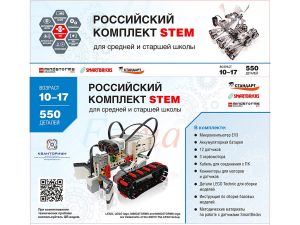 Образовательный робототехнический комплект STEM 1.7 (10+)