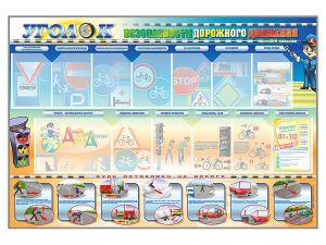 Стенд «Уголок безопасности дорожного движения» для 5-6 классов