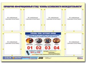 Стенд информационный ЭДУСТЕНД "Основы безопасности жизнедеятельности" (80х110, 6 карманов)