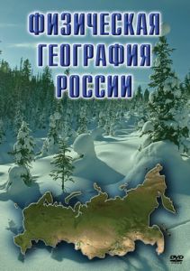 Компакт-диск "Физическая география России" (DVD)