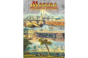 Компакт-диск "Москва. Страницы истории 12-19 вв."(DVD)